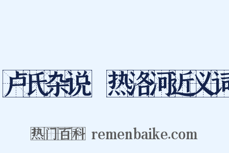 卢氏杂说·热洛河近义词是什么意思的图片